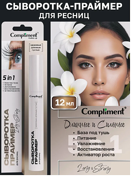 Сыворотка-праймер для ресниц 12мл Compliment /12/АКЦИЯ