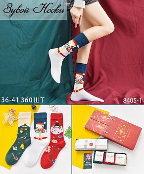Носки Новогодние женские в подарочной коробочке 3шт Зувэй 8405-1 /10/цена за 3 штуки/