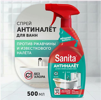 Средство чистящее SANITA 500мл Антиналет и антиржавчина (спрей) /15/Ступино/