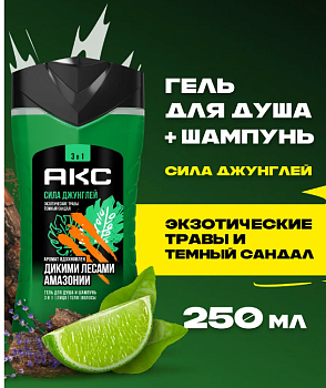 Гель д/душа и шампунь АКС 250мл 3в1 Сила джунглей /12/