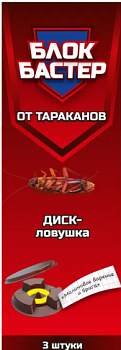 Блокбастер диск-ловушка от тараканов «Малиновое варенье и брага» 3шт /48/ВХ