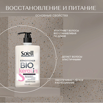 Бальзам для волос SOELL Professional 1000мл BIO-KERATIN Экстремальное восстановление с дозатором /6/