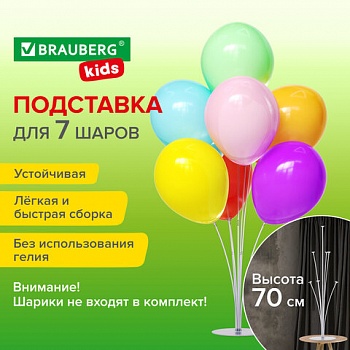 Подставка для  7 воздушных шаров, высота 70см, пластик. BRAUBERG KIDS, 591905