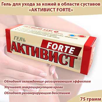 АКТИВИСТ FORTE Гель  75г для ухода за кожей в области суставов /40/ВХ