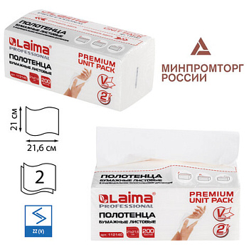 Полотенца бумажные (1 пачка,200листов) LAIMA (Система H3) PREMIUM UNIT PACK, 2сл, 21х21,6см,V-сл/20