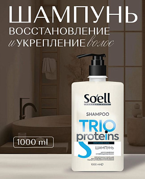 Шампунь для волос SOELL 400мл TRIO-PROTEINS Укрепление и экстра сила для ослабленных и истонченных волос /6/