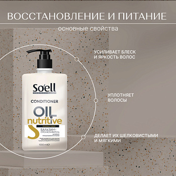 Бальзам для волос SOELL Professional 1000мл OIL NUTRITIVE Восстановление и питание с дозатором /6/