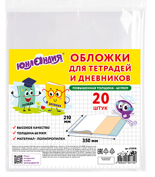 Обложки ПП д/тетрадей и дневников, КОМПЛЕКТ 20 шт., 60 мкм, 210х350 мм, ЮНЛАНДИЯ /12/