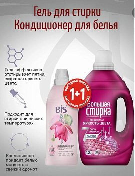 НАБОР Гель для стирки БОЛЬШАЯ СТИРКА 1,2л Колор + Кондиционер д/б BIS 450мл