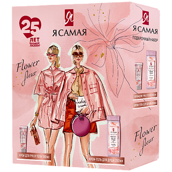 Подарочный набор жен. Я САМАЯ Flower Fleur (Крем-гель для душа 250мл+Крем для рук и тела 100мл)