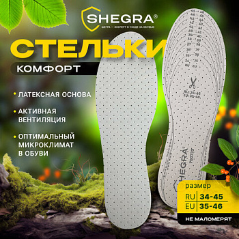 Стельки для обуви SHEGRA КОМФОРТ, универс. размер RU 34-45, с линиями выреза /12/