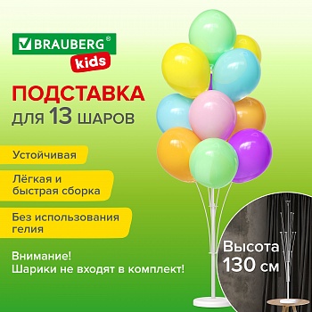 Подставка для 13 воздушных шаров, высота 130см, пластик. BRAUBERG KIDS, 591906