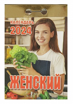 Календарь отрыв. 2024 Женский