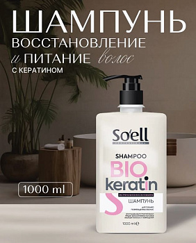 Шампунь для волос SOELL Professional 1000мл BIO-KERATIN Экстремальное восстановление с дозатором /6/