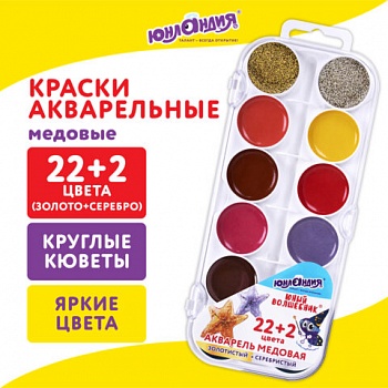 Краски акв 22+2цв (золото+серебро) ЮНЛАНДИЯ "ЮНЫЙ ВОЛШЕБНИК", медовые, круглые кюветы/7/