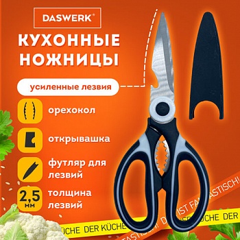 Ножницы кухонные DASWERK, 210 мм, с орехоколом, открывашкой, футляром для лезвий, 608904 /3/